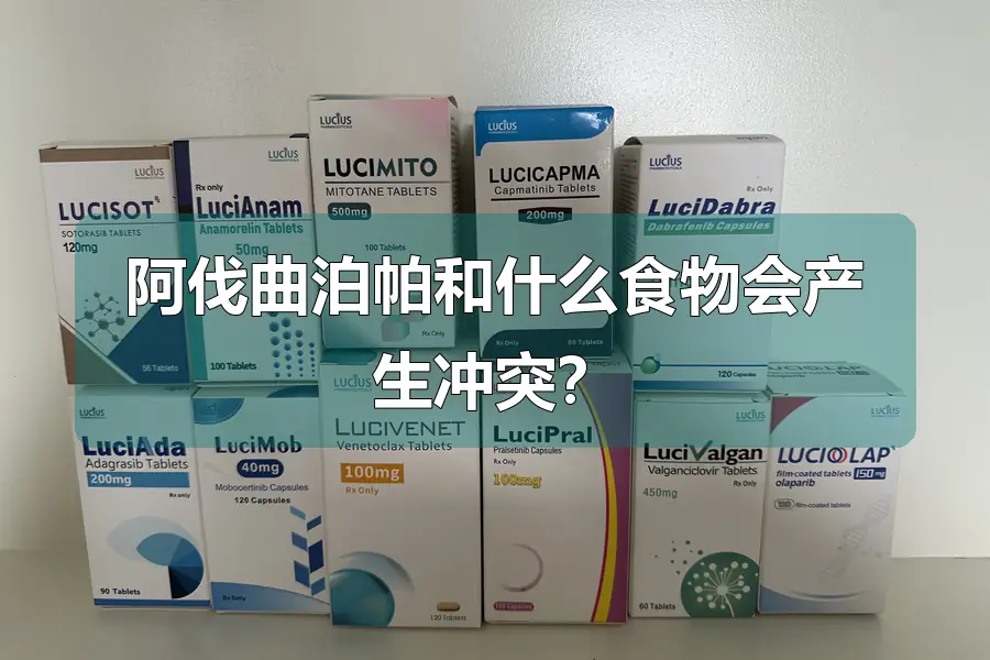 阿伐曲泊帕和什么食物会产生冲突?