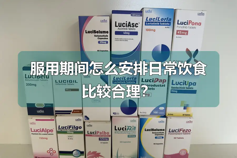 服用期间怎么安排日常饮食比较合理?
