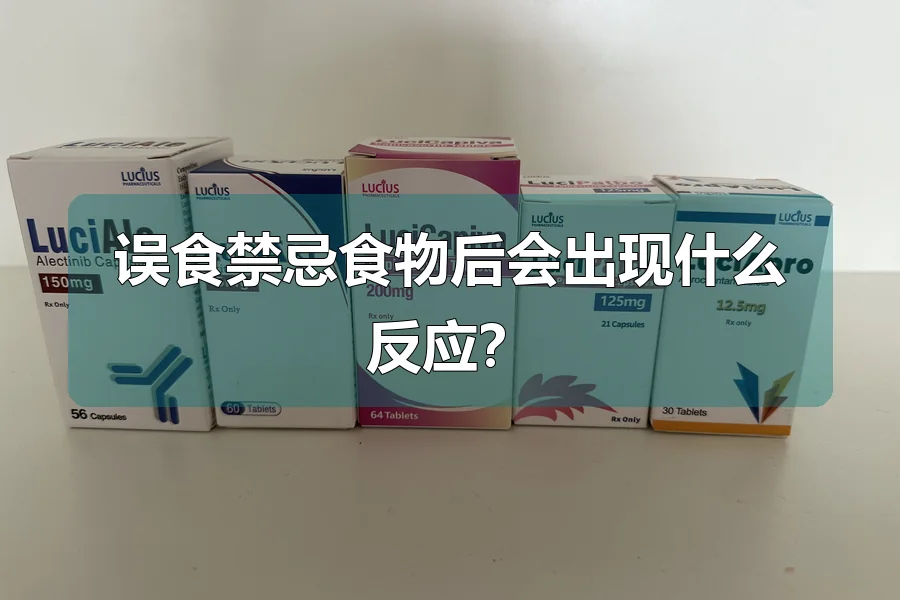 误食禁忌食物后会出现什么反应?
