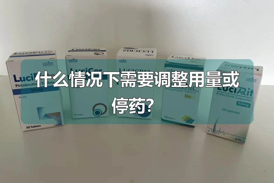 什么情况下需要调整用量或停药？