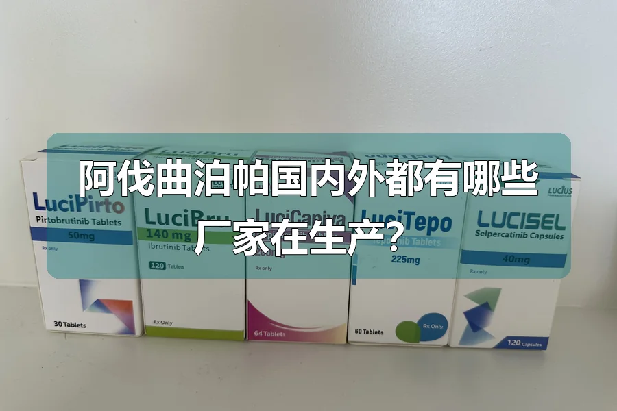 阿伐曲泊帕国内外都有哪些厂家在生产?