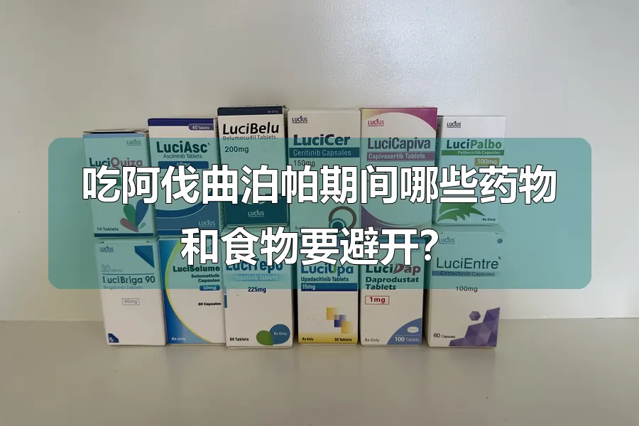吃阿伐曲泊帕期间哪些药物和食物要避开？