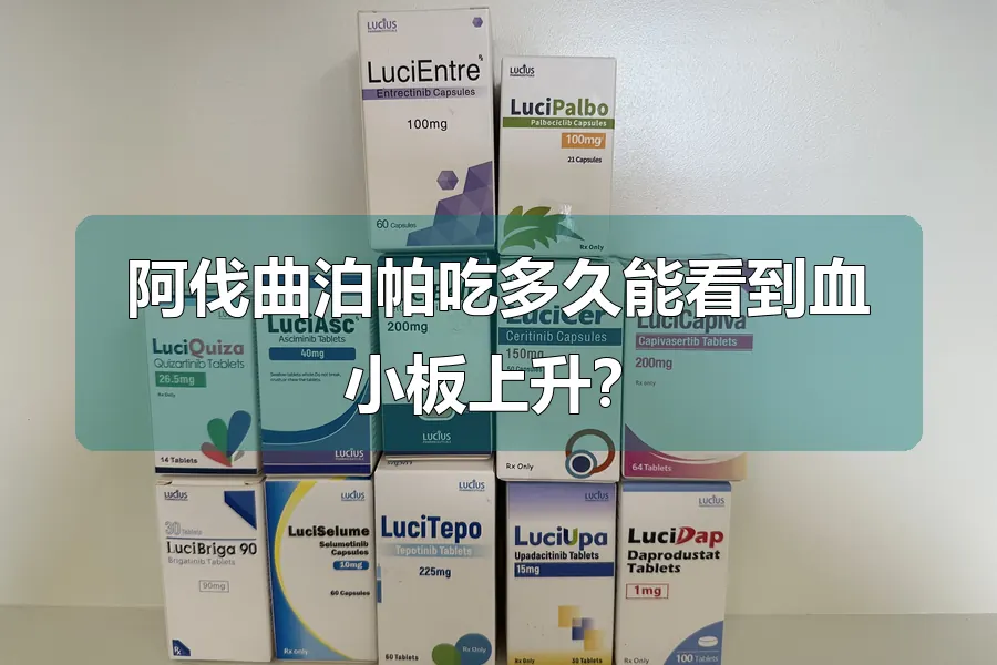 阿伐曲泊帕吃多久能看到血小板上升？